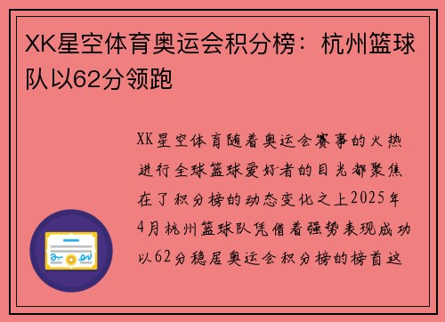 XK星空体育奥运会积分榜：杭州篮球队以62分领跑