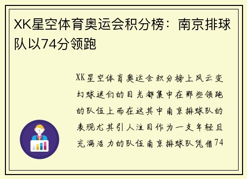 XK星空体育奥运会积分榜：南京排球队以74分领跑
