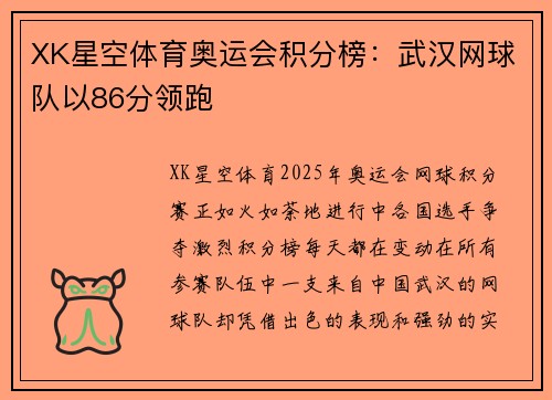 XK星空体育奥运会积分榜：武汉网球队以86分领跑