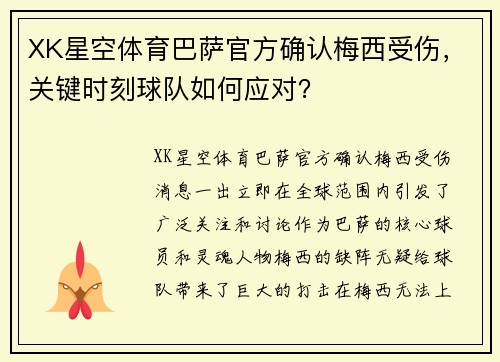 XK星空体育巴萨官方确认梅西受伤，关键时刻球队如何应对？