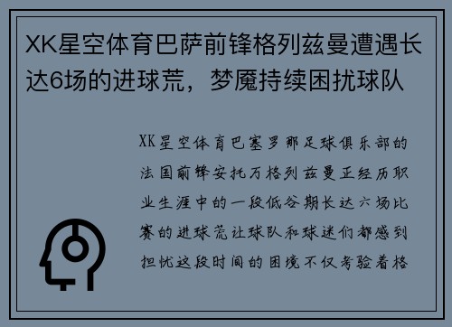 XK星空体育巴萨前锋格列兹曼遭遇长达6场的进球荒，梦魇持续困扰球队