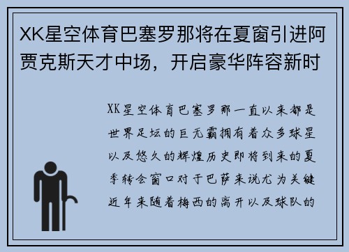 XK星空体育巴塞罗那将在夏窗引进阿贾克斯天才中场，开启豪华阵容新时代