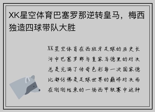 XK星空体育巴塞罗那逆转皇马，梅西独造四球带队大胜
