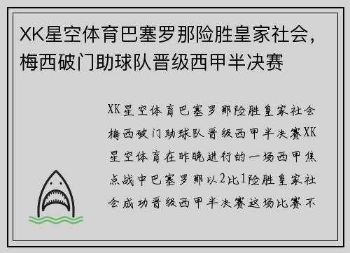 XK星空体育巴塞罗那险胜皇家社会，梅西破门助球队晋级西甲半决赛