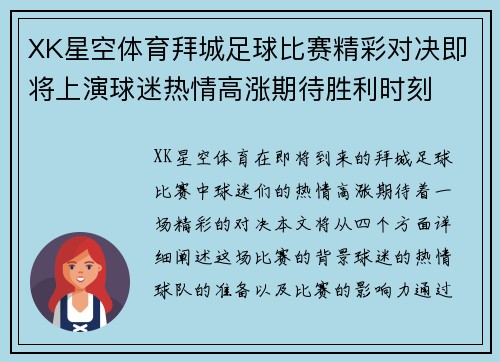 XK星空体育拜城足球比赛精彩对决即将上演球迷热情高涨期待胜利时刻