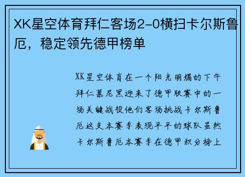 XK星空体育拜仁客场2-0横扫卡尔斯鲁厄，稳定领先德甲榜单