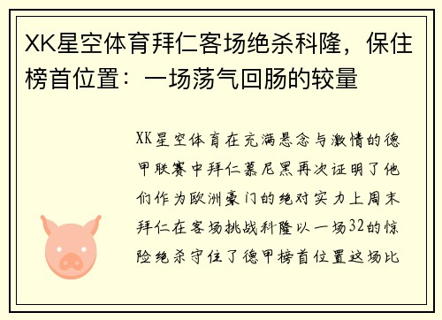 XK星空体育拜仁客场绝杀科隆，保住榜首位置：一场荡气回肠的较量