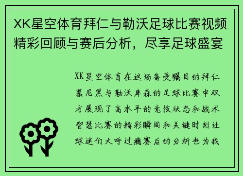 XK星空体育拜仁与勒沃足球比赛视频精彩回顾与赛后分析，尽享足球盛宴