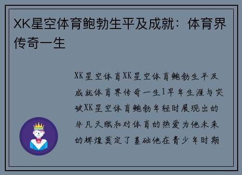 XK星空体育鲍勃生平及成就：体育界传奇一生