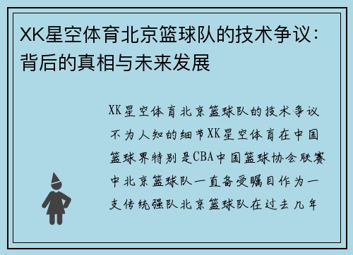 XK星空体育北京篮球队的技术争议：背后的真相与未来发展