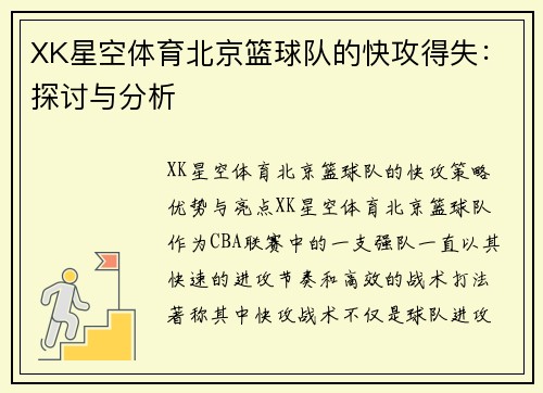 XK星空体育北京篮球队的快攻得失：探讨与分析