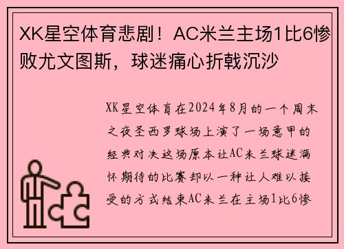 XK星空体育悲剧！AC米兰主场1比6惨败尤文图斯，球迷痛心折戟沉沙
