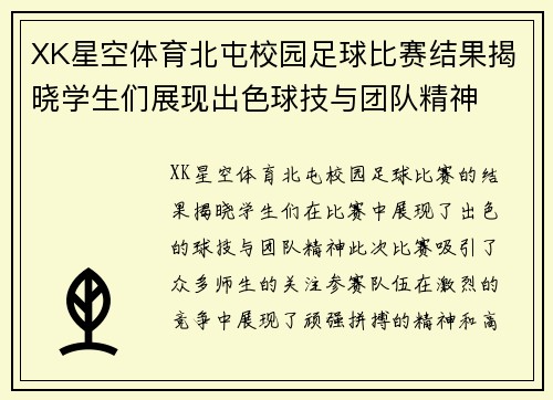 XK星空体育北屯校园足球比赛结果揭晓学生们展现出色球技与团队精神