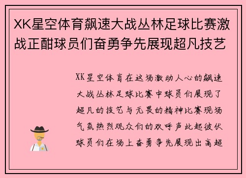 XK星空体育飙速大战丛林足球比赛激战正酣球员们奋勇争先展现超凡技艺