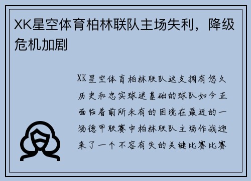XK星空体育柏林联队主场失利，降级危机加剧