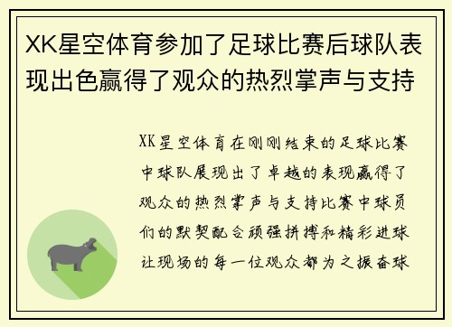 XK星空体育参加了足球比赛后球队表现出色赢得了观众的热烈掌声与支持