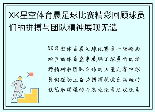 XK星空体育晨足球比赛精彩回顾球员们的拼搏与团队精神展现无遗