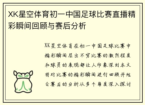 XK星空体育初一中国足球比赛直播精彩瞬间回顾与赛后分析