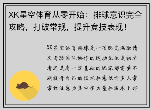 XK星空体育从零开始：排球意识完全攻略，打破常规，提升竞技表现！