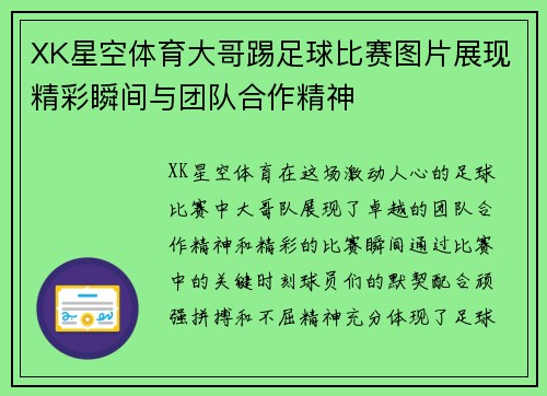 XK星空体育大哥踢足球比赛图片展现精彩瞬间与团队合作精神