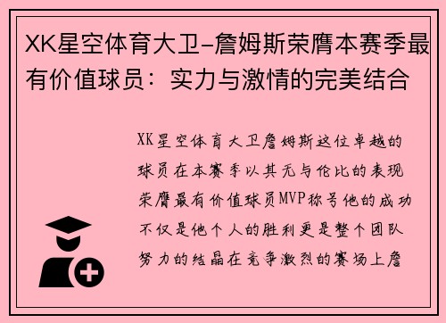 XK星空体育大卫-詹姆斯荣膺本赛季最有价值球员：实力与激情的完美结合
