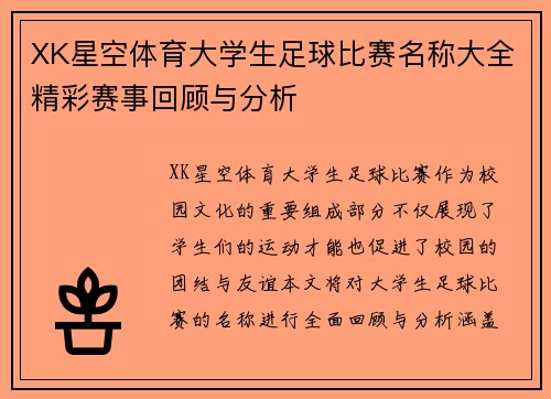 XK星空体育大学生足球比赛名称大全精彩赛事回顾与分析