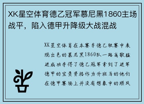 XK星空体育德乙冠军慕尼黑1860主场战平，陷入德甲升降级大战混战