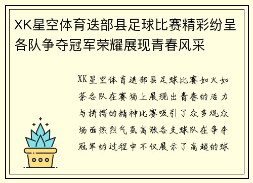 XK星空体育迭部县足球比赛精彩纷呈各队争夺冠军荣耀展现青春风采