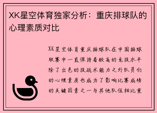 XK星空体育独家分析：重庆排球队的心理素质对比