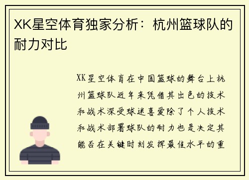 XK星空体育独家分析：杭州篮球队的耐力对比