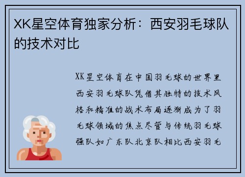 XK星空体育独家分析：西安羽毛球队的技术对比