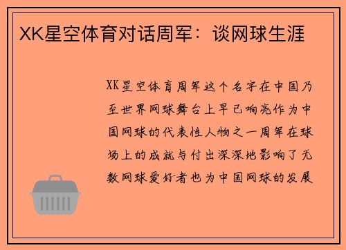 XK星空体育对话周军：谈网球生涯