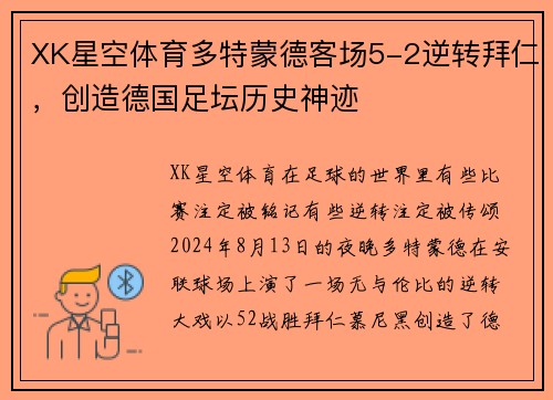 XK星空体育多特蒙德客场5-2逆转拜仁，创造德国足坛历史神迹
