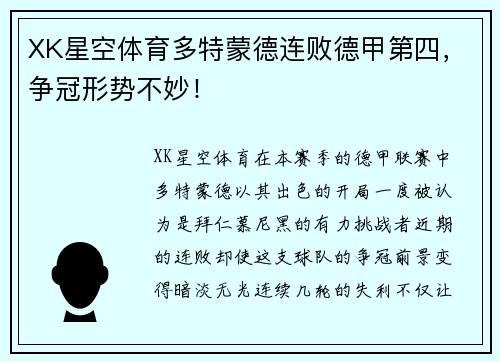 XK星空体育多特蒙德连败德甲第四，争冠形势不妙！