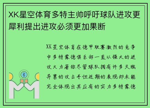 XK星空体育多特主帅呼吁球队进攻更犀利提出进攻必须更加果断
