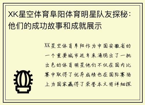 XK星空体育阜阳体育明星队友探秘：他们的成功故事和成就展示