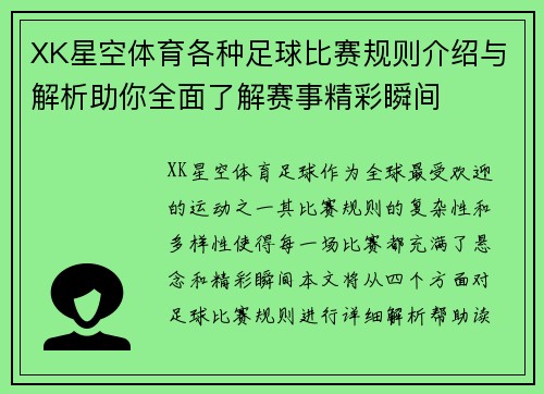 XK星空体育各种足球比赛规则介绍与解析助你全面了解赛事精彩瞬间