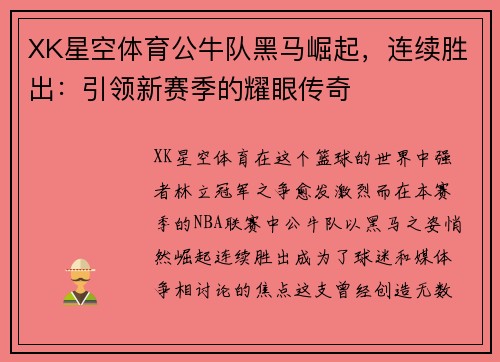 XK星空体育公牛队黑马崛起，连续胜出：引领新赛季的耀眼传奇