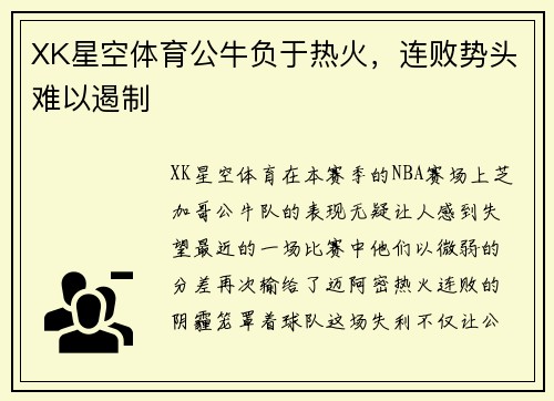 XK星空体育公牛负于热火，连败势头难以遏制