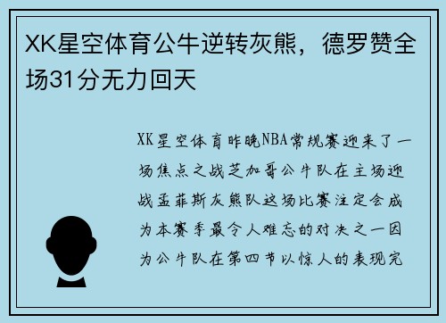 XK星空体育公牛逆转灰熊，德罗赞全场31分无力回天