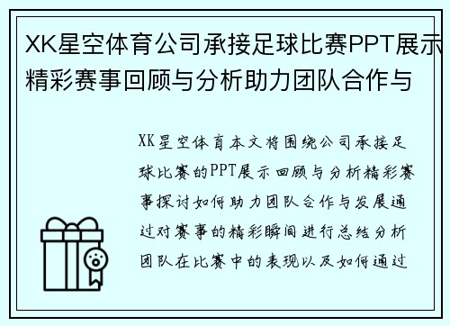 XK星空体育公司承接足球比赛PPT展示精彩赛事回顾与分析助力团队合作与发展