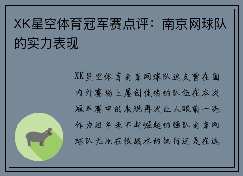 XK星空体育冠军赛点评：南京网球队的实力表现