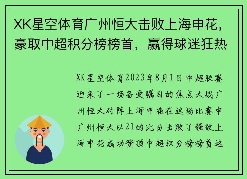 XK星空体育广州恒大击败上海申花，豪取中超积分榜榜首，赢得球迷狂热支持