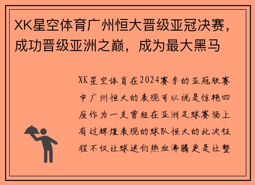 XK星空体育广州恒大晋级亚冠决赛，成功晋级亚洲之巅，成为最大黑马