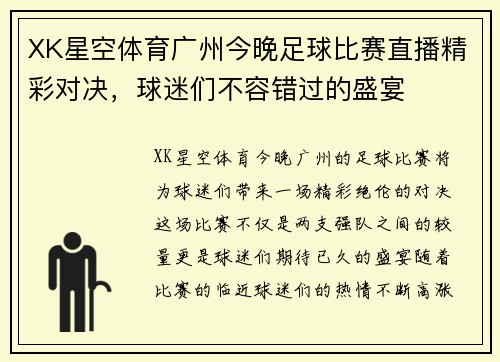 XK星空体育广州今晚足球比赛直播精彩对决，球迷们不容错过的盛宴