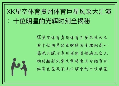 XK星空体育贵州体育巨星风采大汇演：十位明星的光辉时刻全揭秘