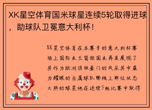XK星空体育国米球星连续5轮取得进球，助球队卫冕意大利杯！