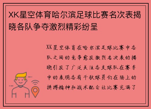 XK星空体育哈尔滨足球比赛名次表揭晓各队争夺激烈精彩纷呈