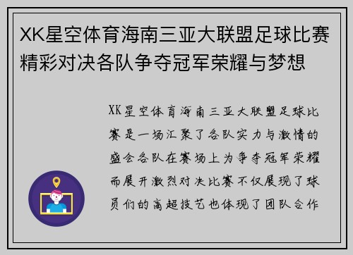XK星空体育海南三亚大联盟足球比赛精彩对决各队争夺冠军荣耀与梦想