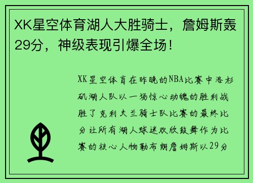 XK星空体育湖人大胜骑士，詹姆斯轰29分，神级表现引爆全场！